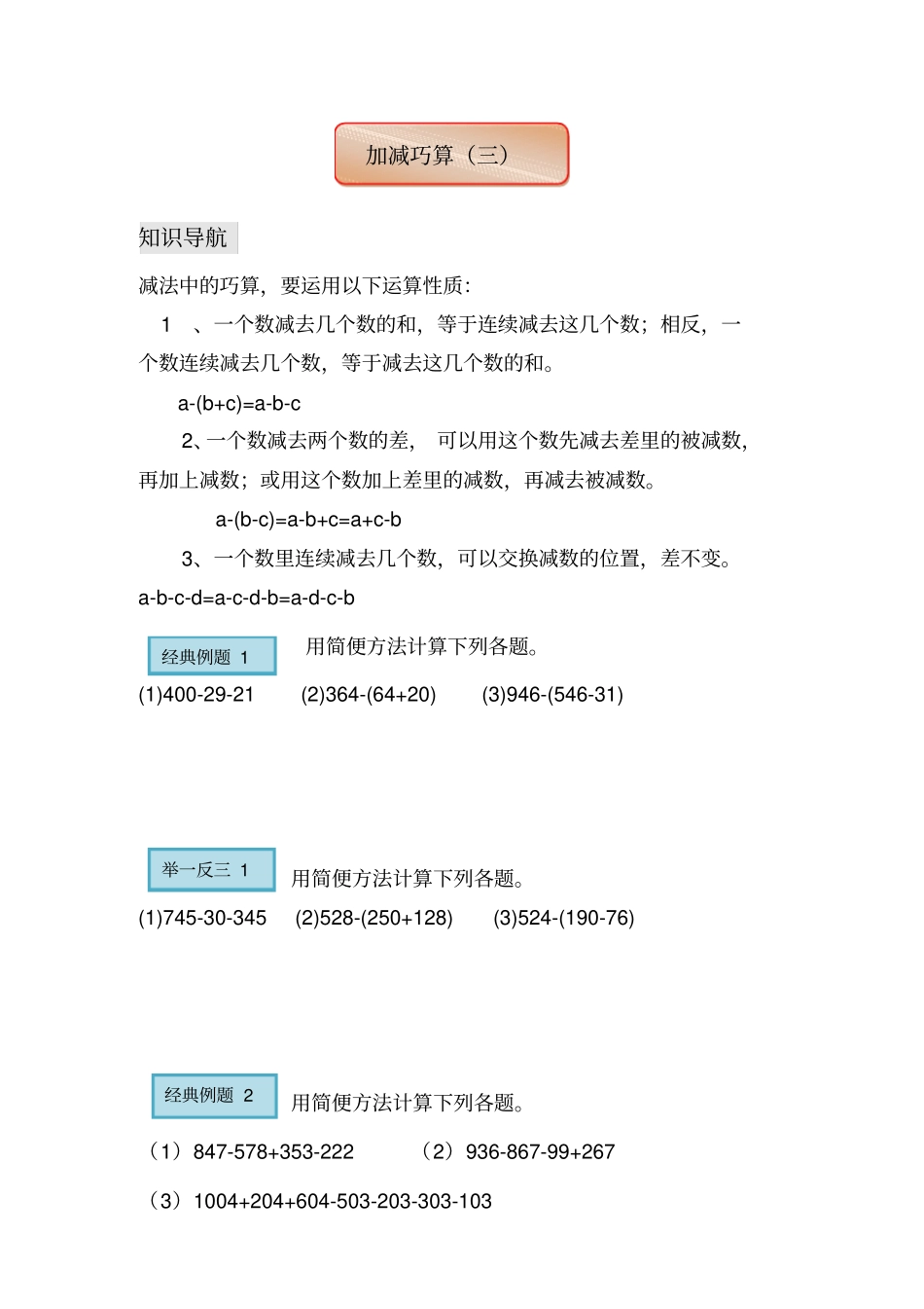 【人教版】三年级上册数学试题-加减巧算三拔高练习_第1页