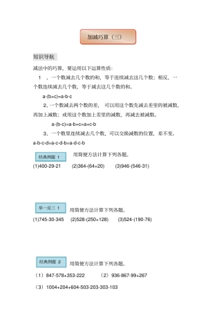 【人教版】三年级上册数学试题-加减巧算三拔高练习
