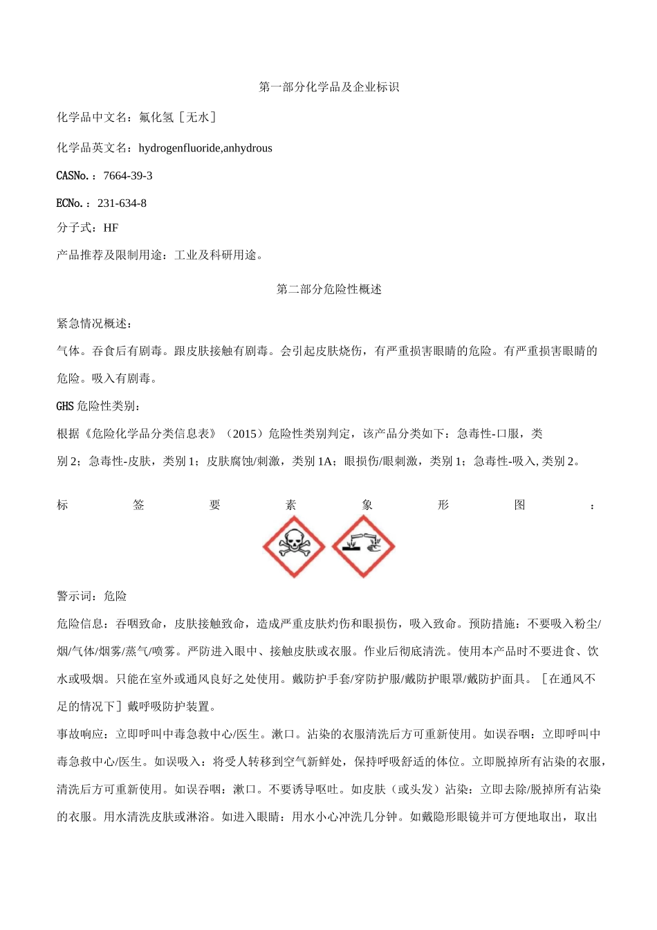 氟化氢[无水]安全技术说明书MSDS_第1页