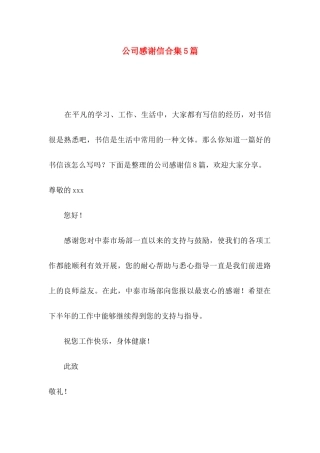 公司感谢信合集5篇（一）