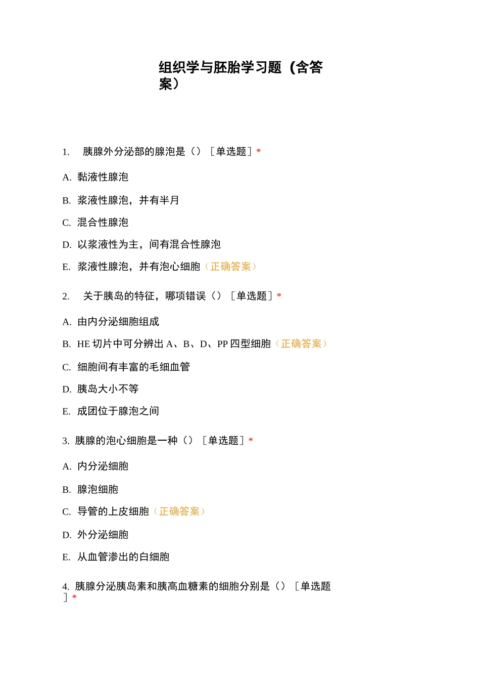组织学与胚胎学习题(含答案)_第1页