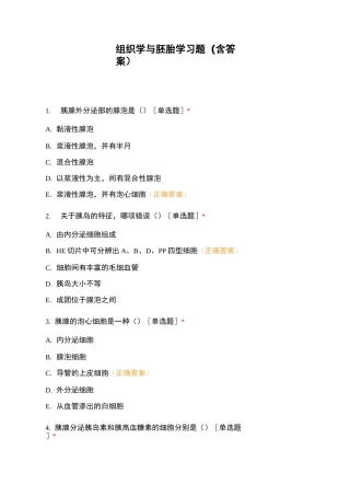 组织学与胚胎学习题(含答案)