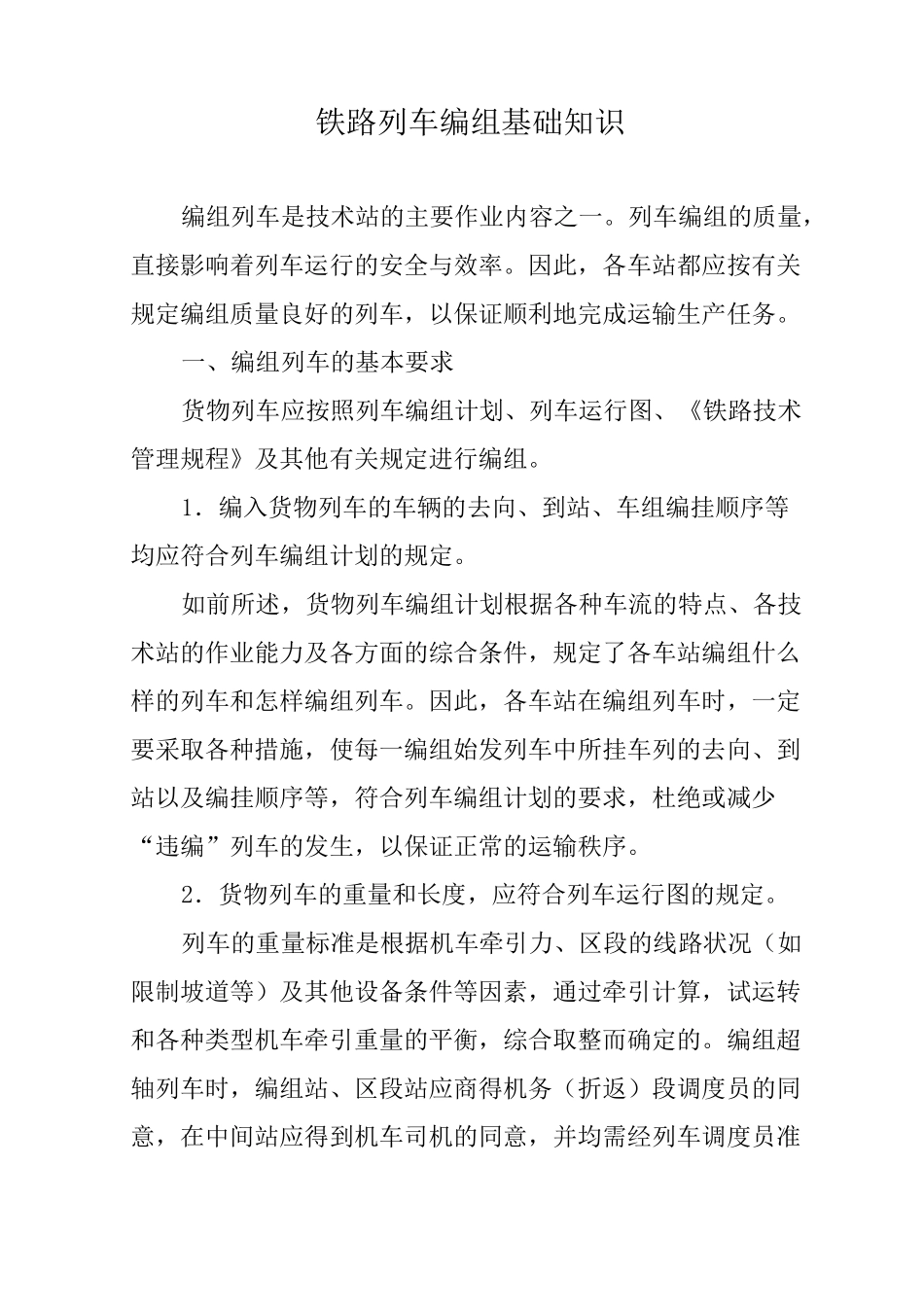 铁路列车编组基础知识_第1页