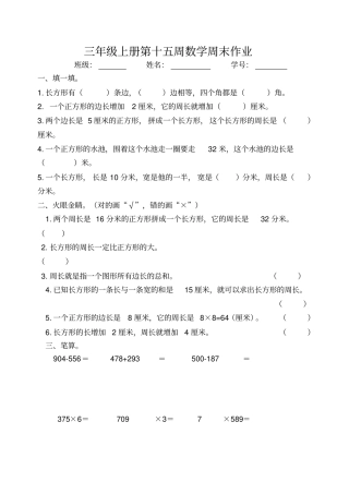 【人教版】三年级上册数学试题：第15周周末作业