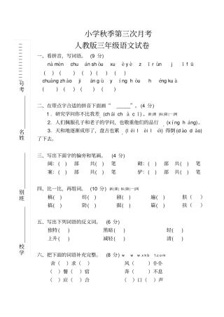 【人教版】三年级上册语文第三次月考试卷