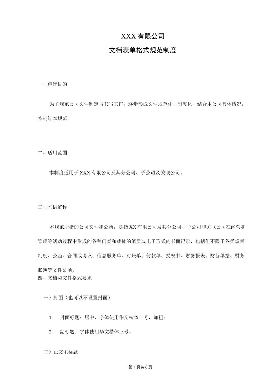 公司文档表单格式规范制度_第1页