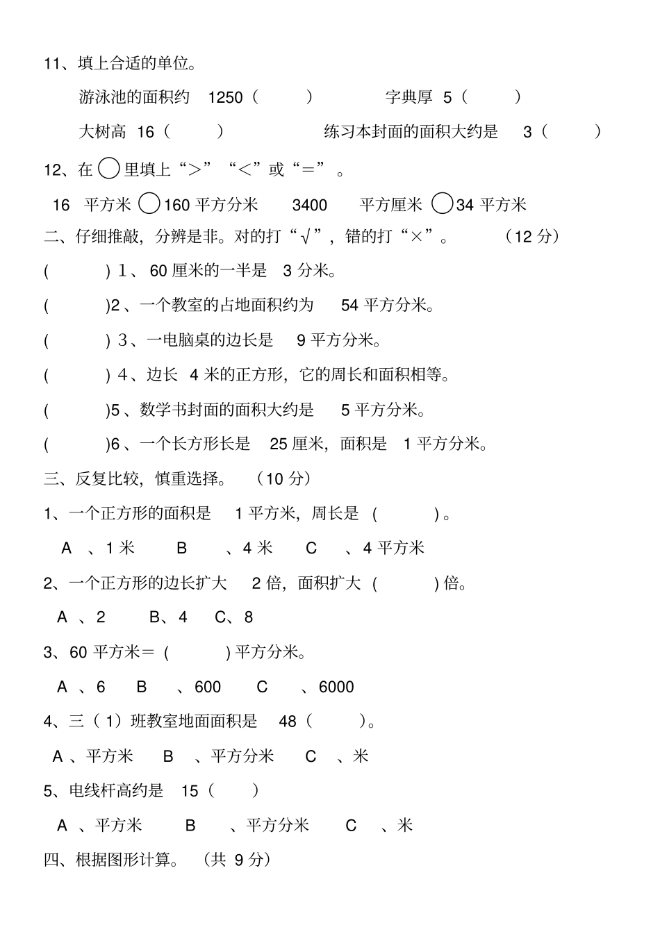 【人教版】三年级下册数学试题-面积测试卷_第2页