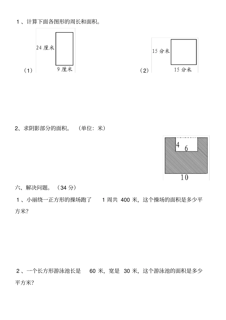 【人教版】三年级下册数学试题-面积测试卷_第3页