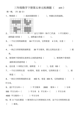 【人教版】三年级下册数学试题-面积测试卷