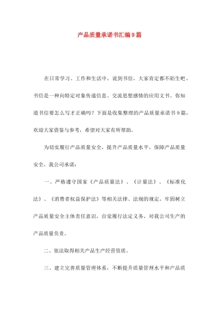 产品质量承诺书汇编9篇
