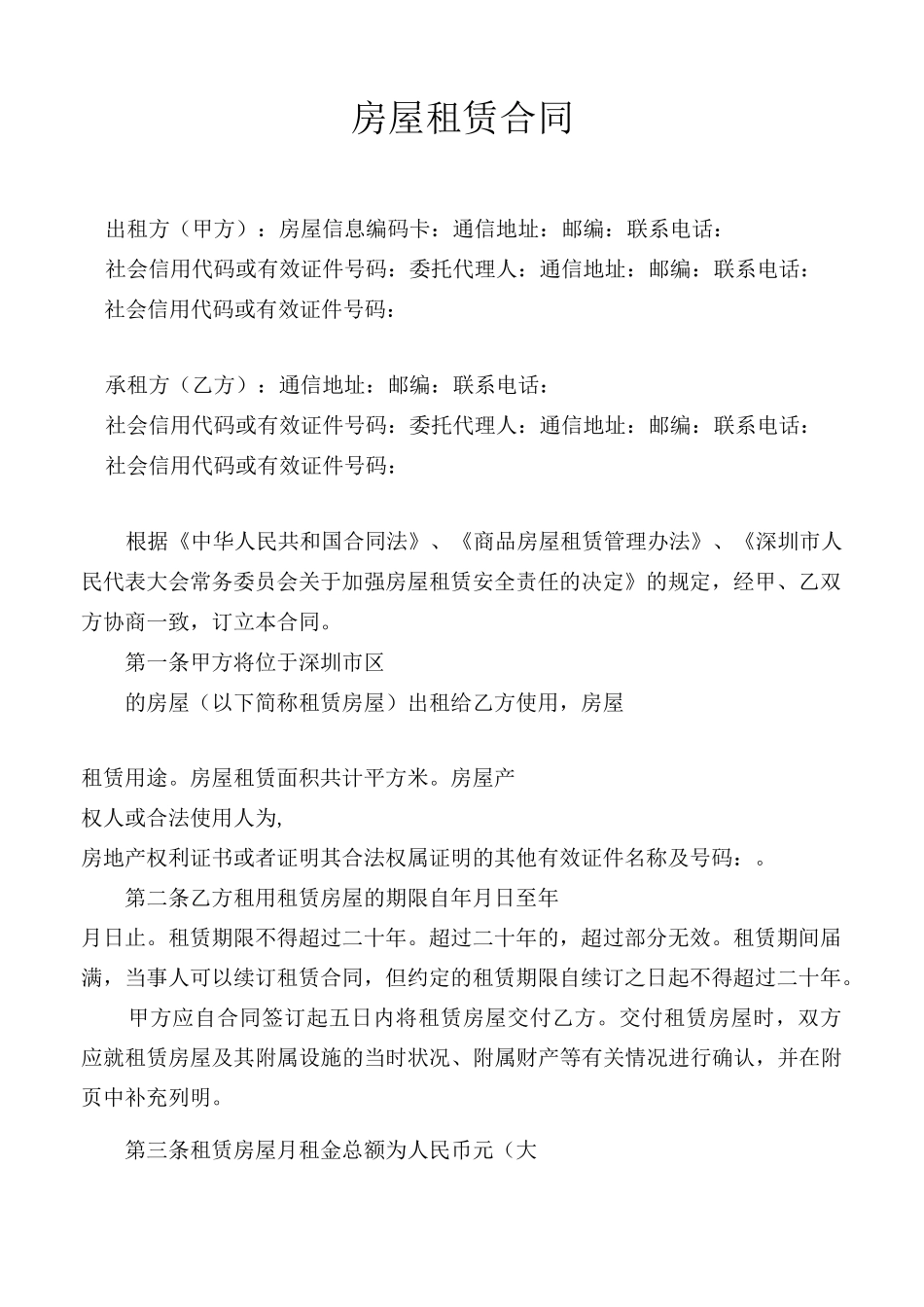 深圳市房屋租赁合同(住宅类)_第3页