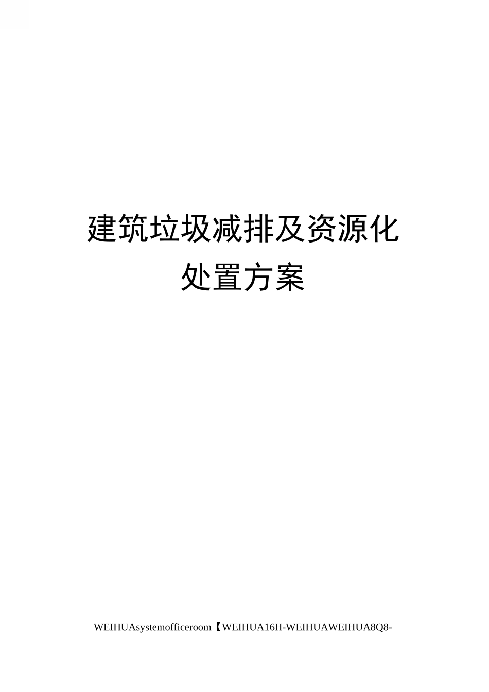建筑垃圾减排及资源化处置方案修订稿_第1页