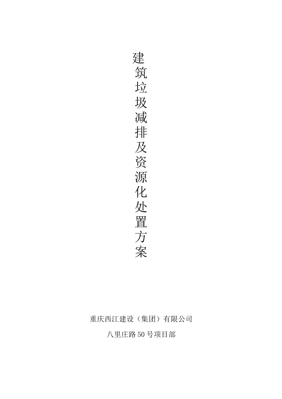 建筑垃圾减排及资源化处置方案修订稿_第2页