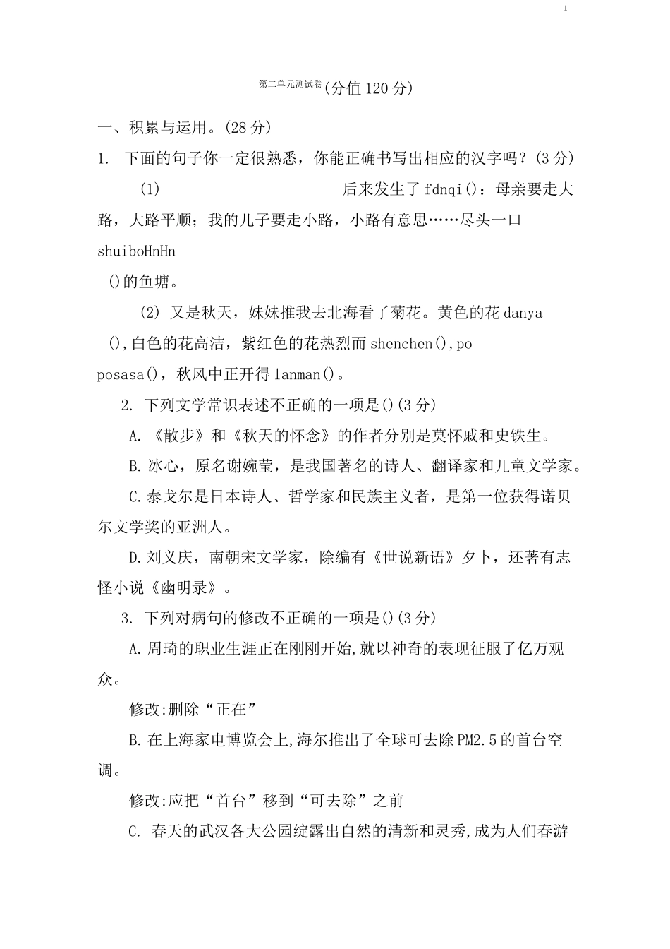 部编版七年级上册语文第二单元测试卷_第1页