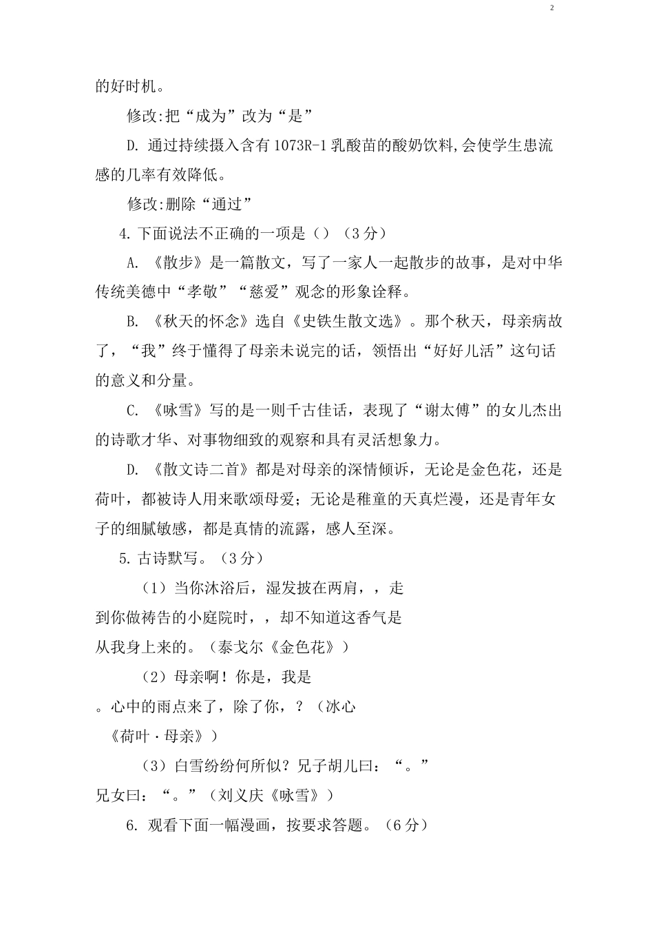 部编版七年级上册语文第二单元测试卷_第2页