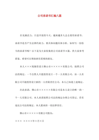 公司承诺书汇编八篇