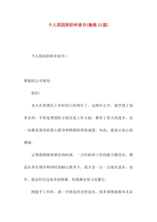 个人原因辞职申请书(集锦15篇)