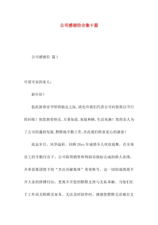 公司感谢信合集十篇