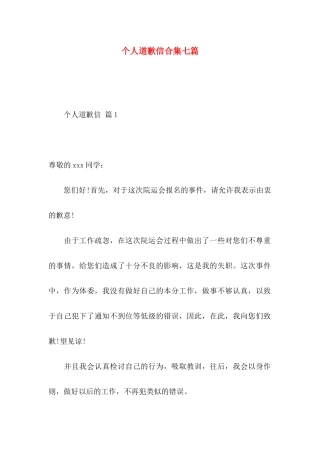 个人道歉信合集七篇