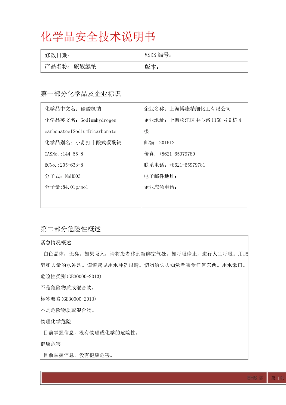 碳酸氢钠 最新版MSDS化学品安全技术说明书_第1页