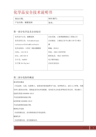 碳酸氢钠 最新版MSDS化学品安全技术说明书
