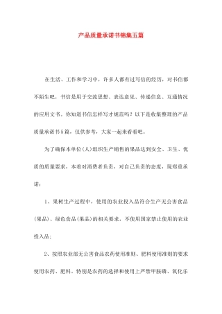 产品质量承诺书锦集五篇