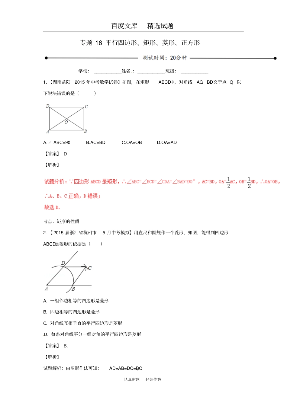 【人教版】中考数学总复习20分钟专题测试卷16平行四边形、矩形、菱形、正方形含解析_第1页