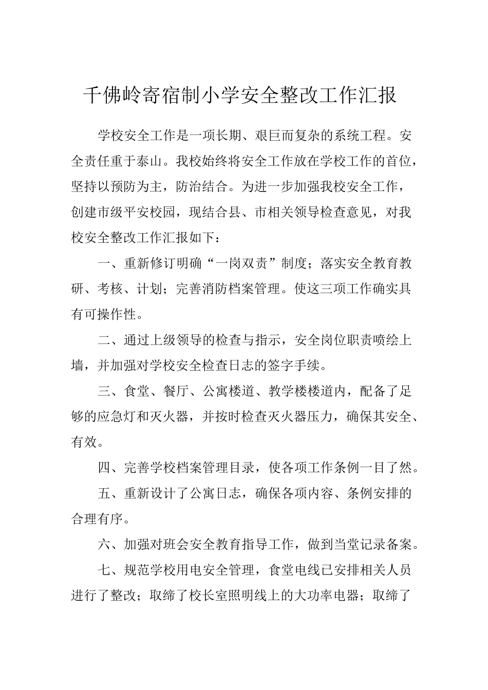 平安校园整改措施模板_第1页