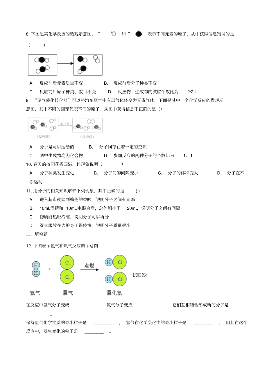 【人教版】九年级化学上册1分子和原子同步测试题含答案_第2页