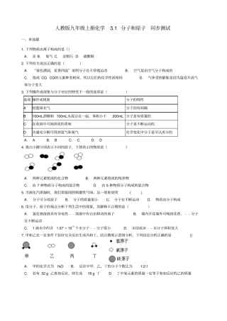 【人教版】九年级化学上册1分子和原子同步测试题含答案