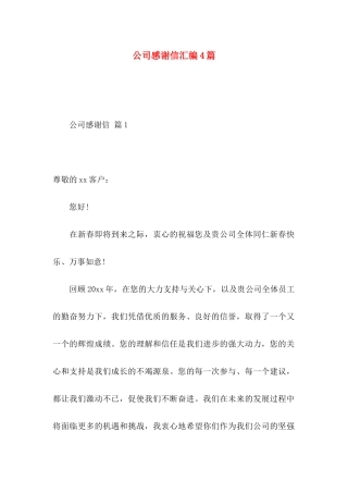公司感谢信汇编4篇 (2)