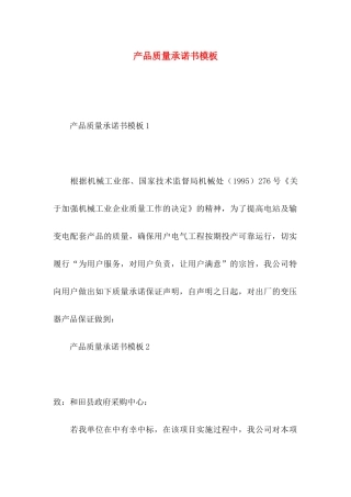 产品质量承诺书模板