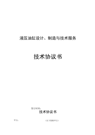 油缸技术协议汇总