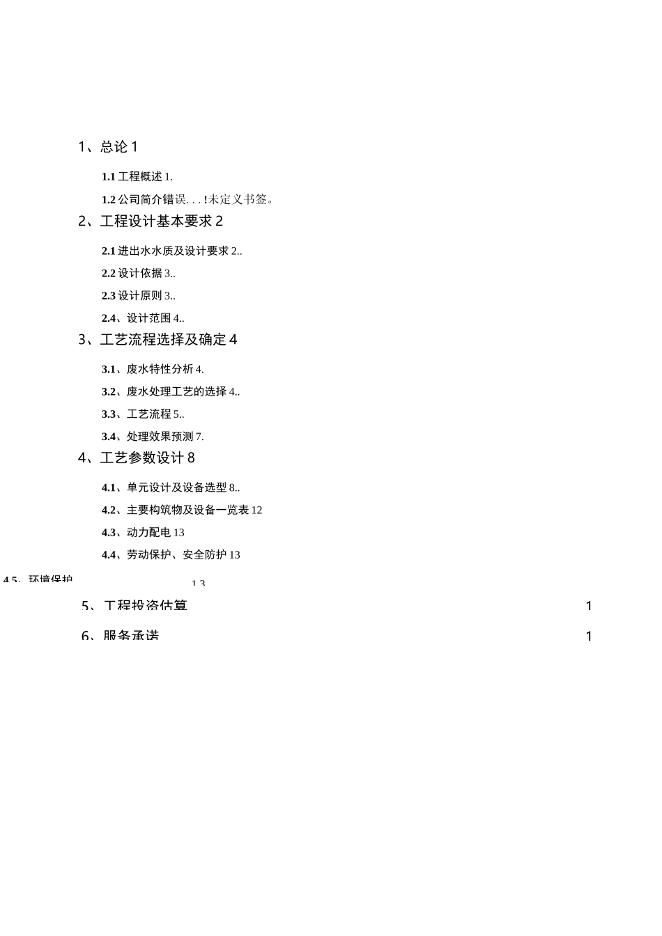 酸洗磷化废水处理方案._第2页