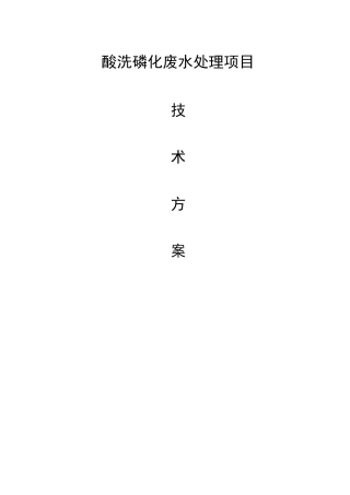 酸洗磷化废水处理方案.