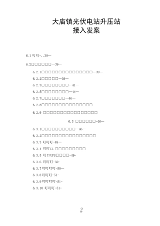 大庙镇600KW光伏电站10kV升压站接入发案介绍