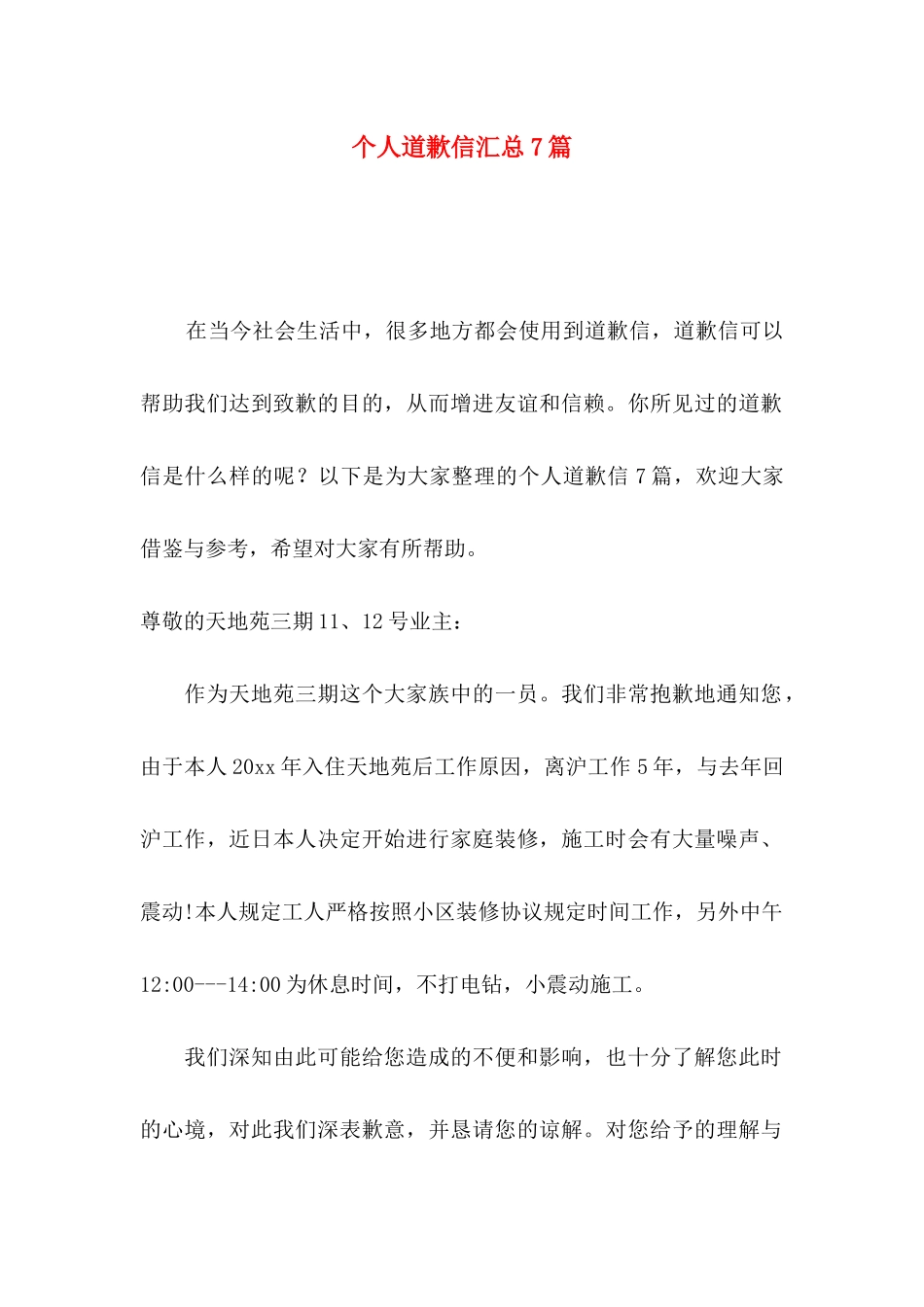 个人道歉信汇总7篇_第1页