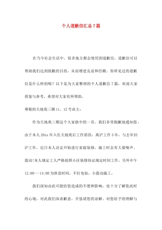 个人道歉信汇总7篇