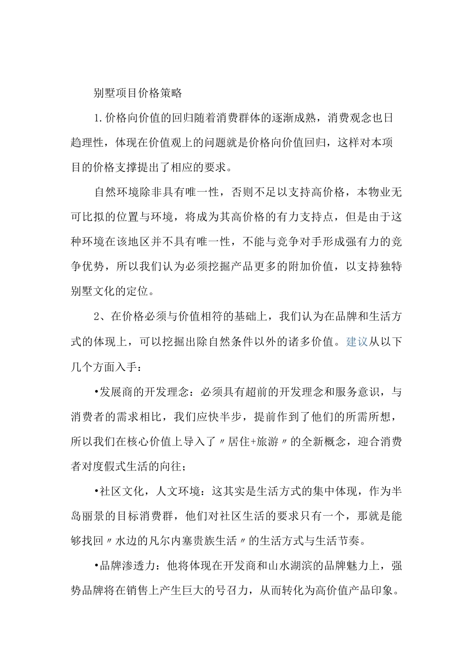 别墅项目价格策略_第2页
