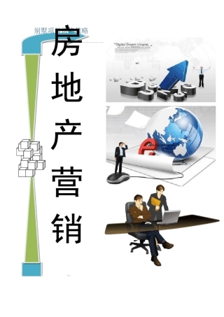 别墅项目价格策略