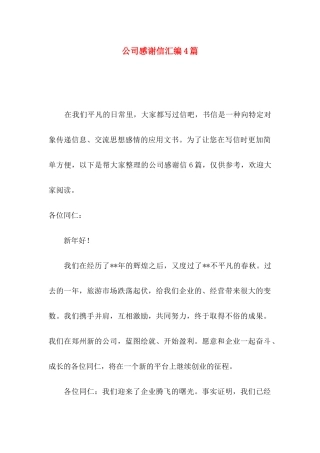 公司感谢信汇编4篇