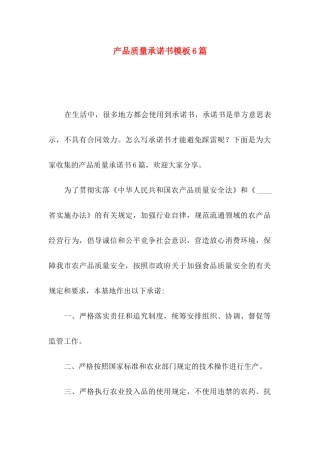 产品质量承诺书模板6篇