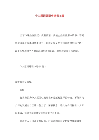 个人原因辞职申请书3篇
