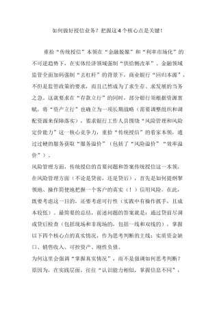 如何做好授信业务把握这4个核心点是关键!
