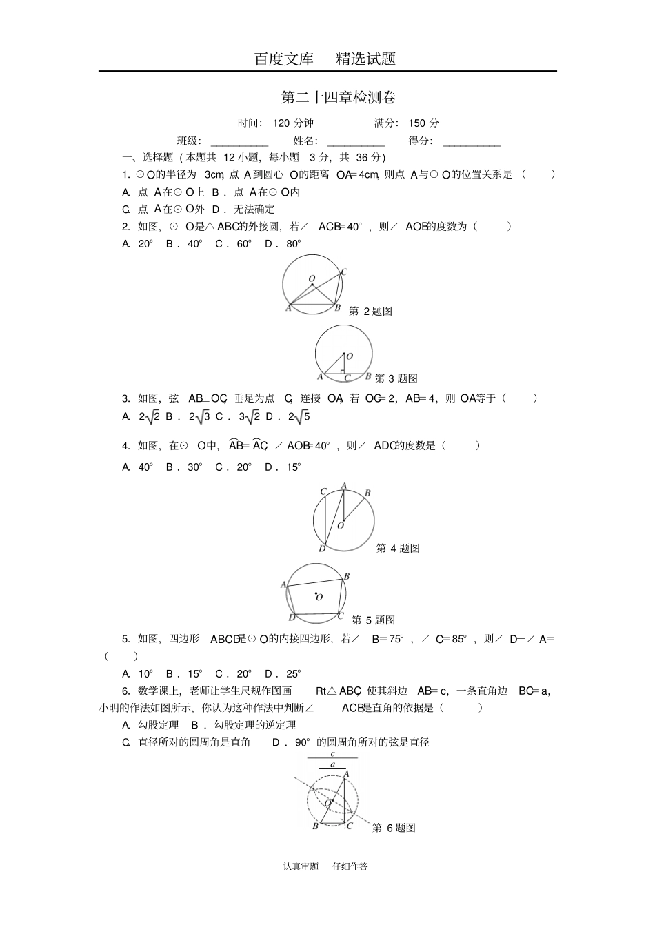【人教版】九年级数学上册第24章圆检测卷_第1页