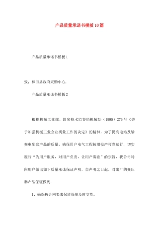 产品质量承诺书模板10篇