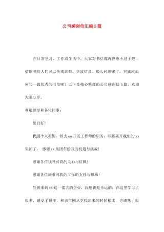 公司感谢信汇编5篇（一）