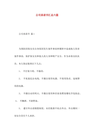 公司承诺书汇总六篇