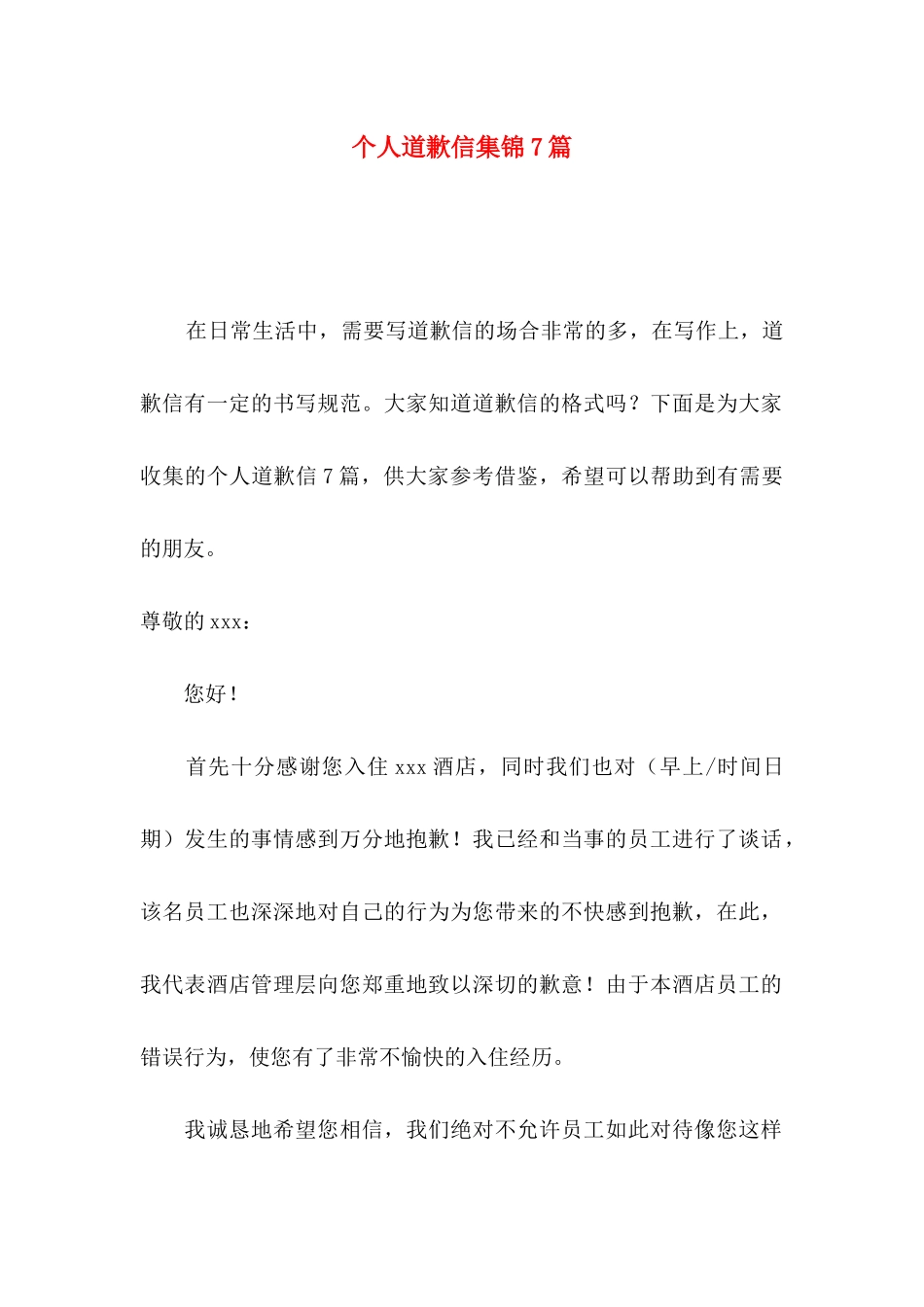 个人道歉信集锦7篇_第1页