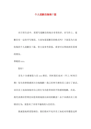 个人道歉信集锦7篇